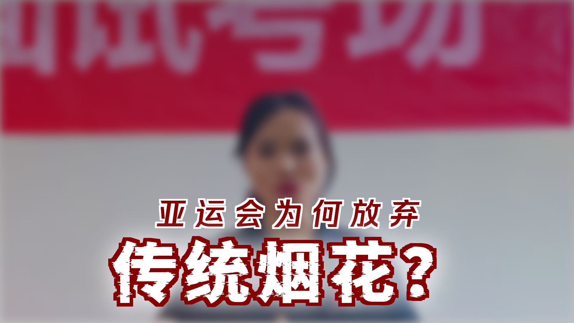 数字烟花新理念进行传递。对此，你怎么看？