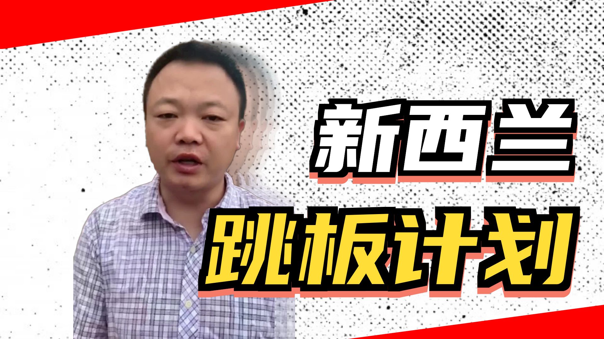 哪些人适合去新西兰工作，能在新西兰如鱼得水，高速发展呢？