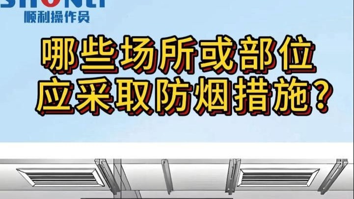哪些场所或部位应采取防烟措施?
