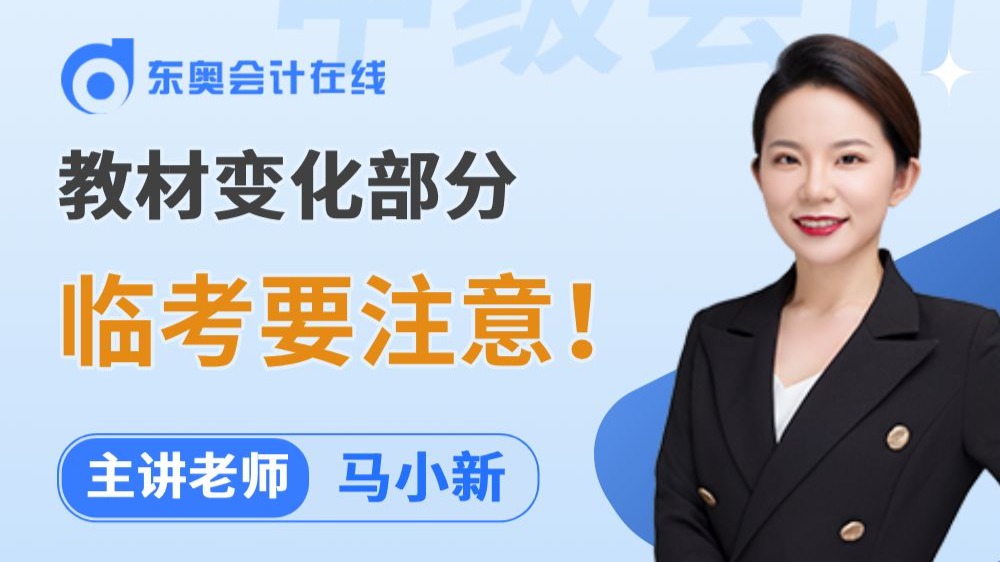 东奥马小新《中级会计实务》临考抢分：教材变化部分需注意！