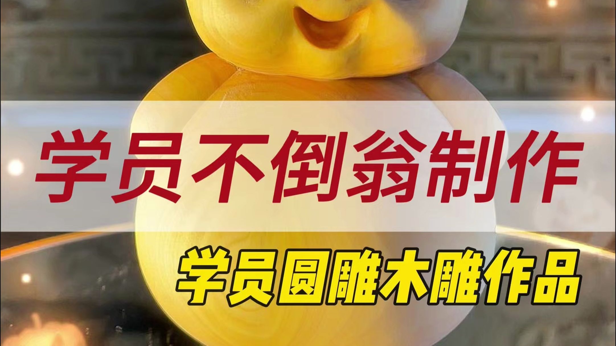 学员不倒翁制作