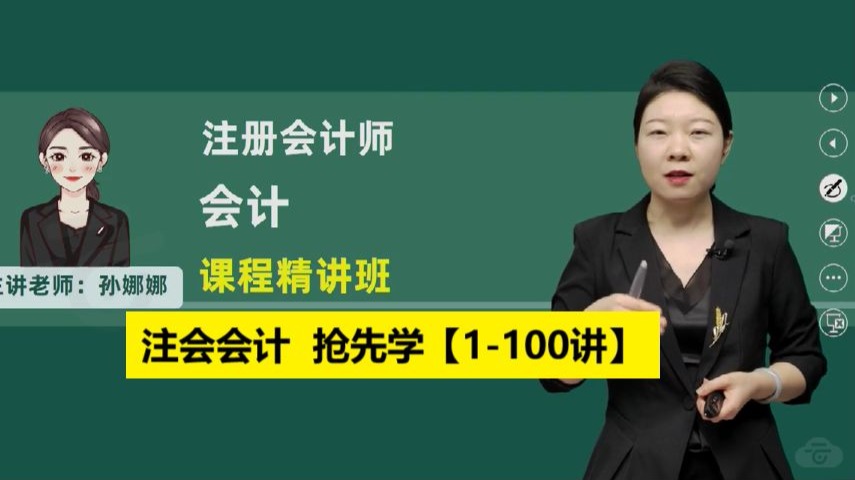 【全网最全253讲】备考26年注会会计-精讲班-孙娜娜【1-100讲
