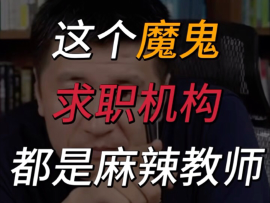 这个魔鬼机构都是麻辣教师！