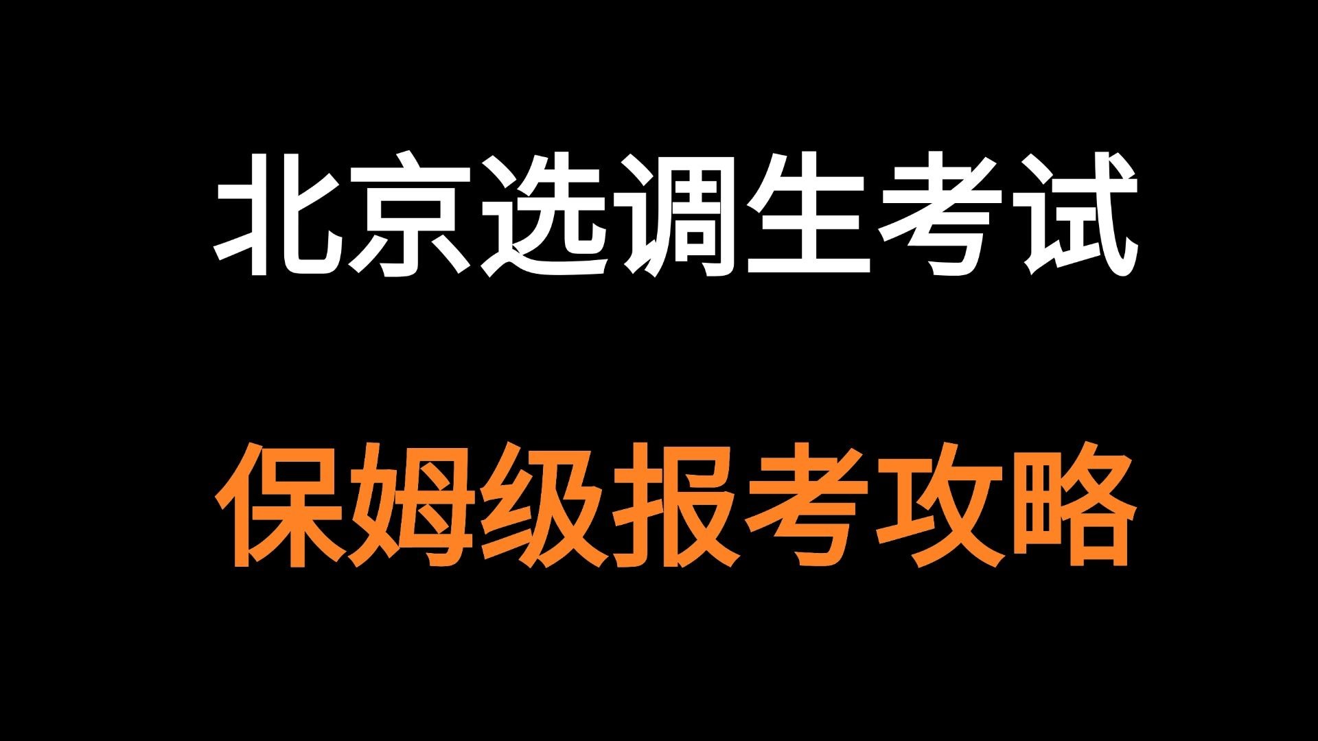 北京选调生考试保姆级报考攻略