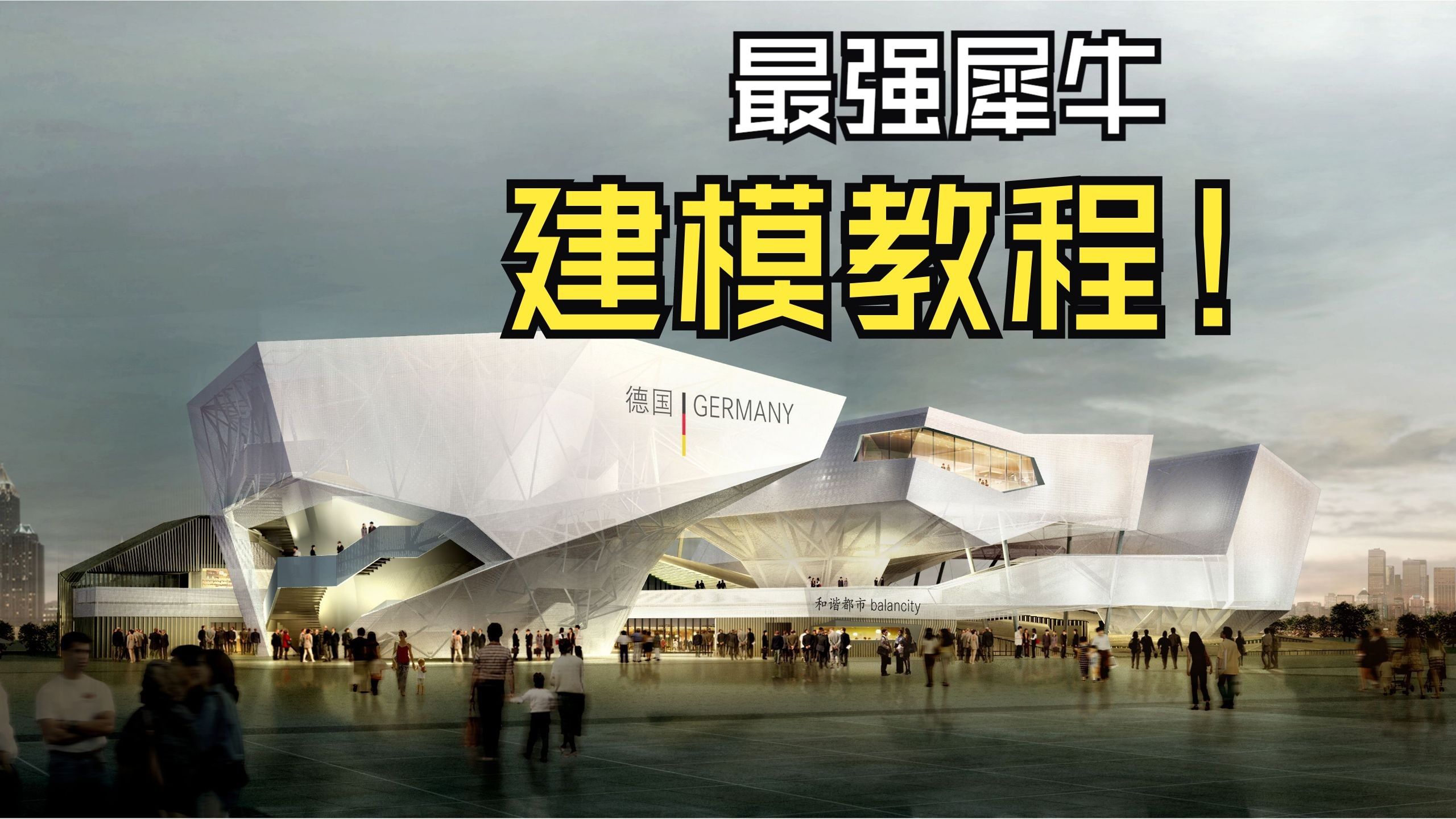 【2025最强犀牛精品建模教程】国有大院内部培训 rhino+grass
