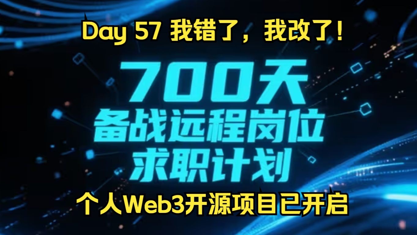700天备战远程岗位求职计划（day 57）我错了，我改了，个人Web3开源