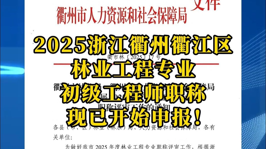 2025浙江衢州衢江区林业工程专业初级工程师现已开始申报！