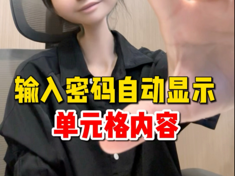 输入密码自动显示表格内容太牛了！