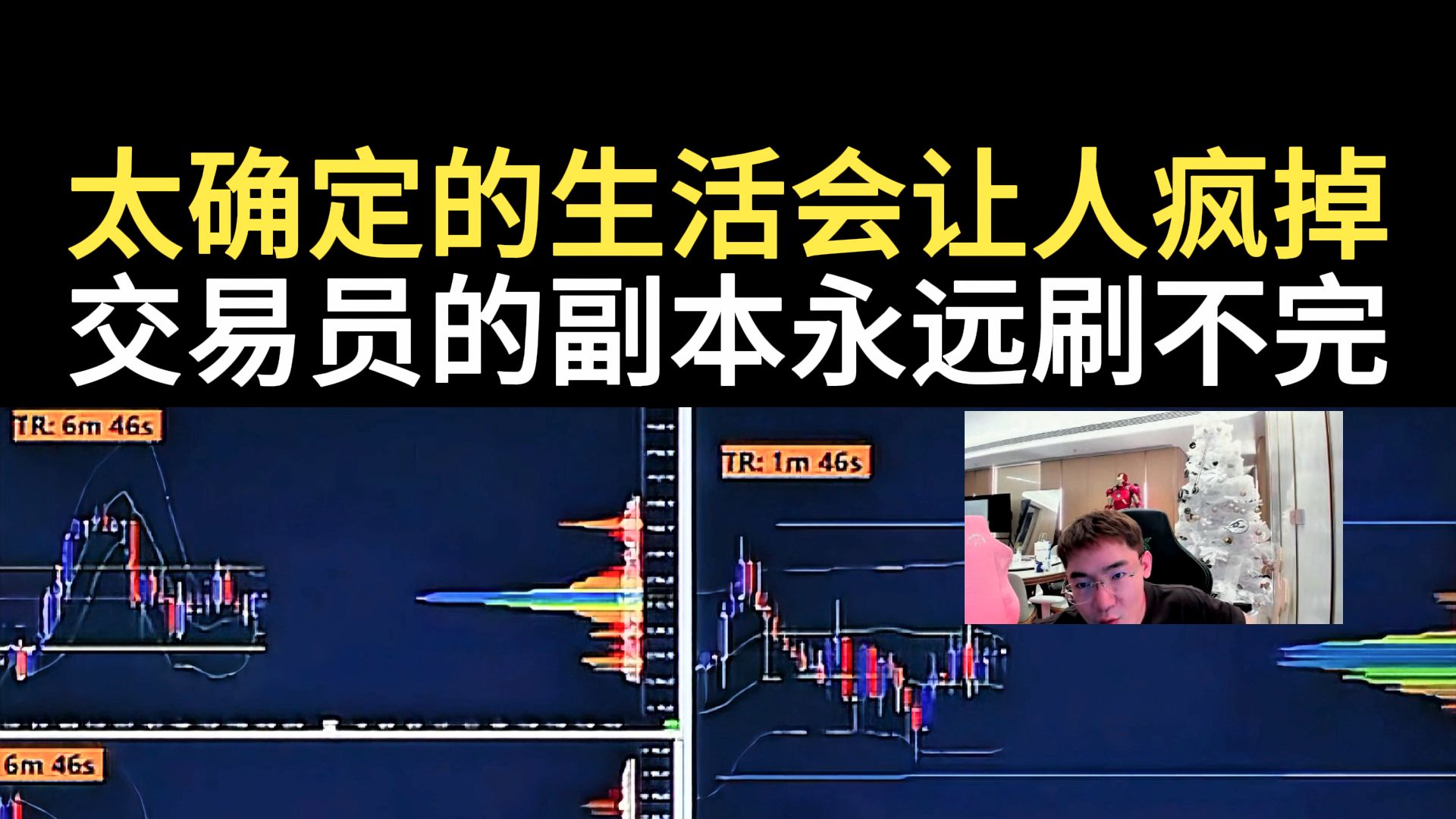 太确定的生活会让人疯掉 交易员的副本永远刷不完