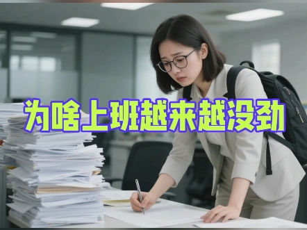 为啥上班越来越没劲