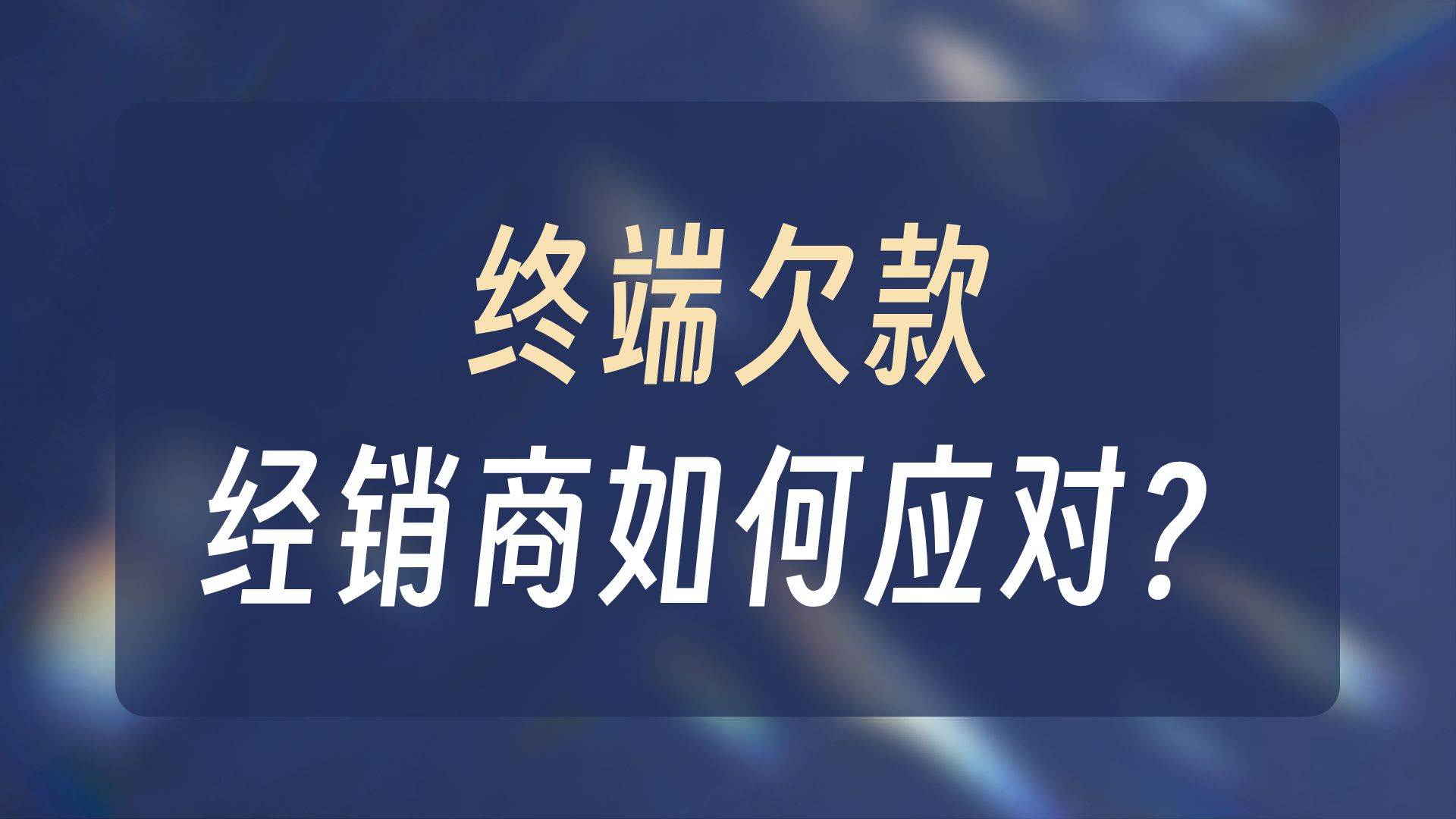 魏庆培训 | 经销商，生意难做的根源（5）：压力，从哪里来？
