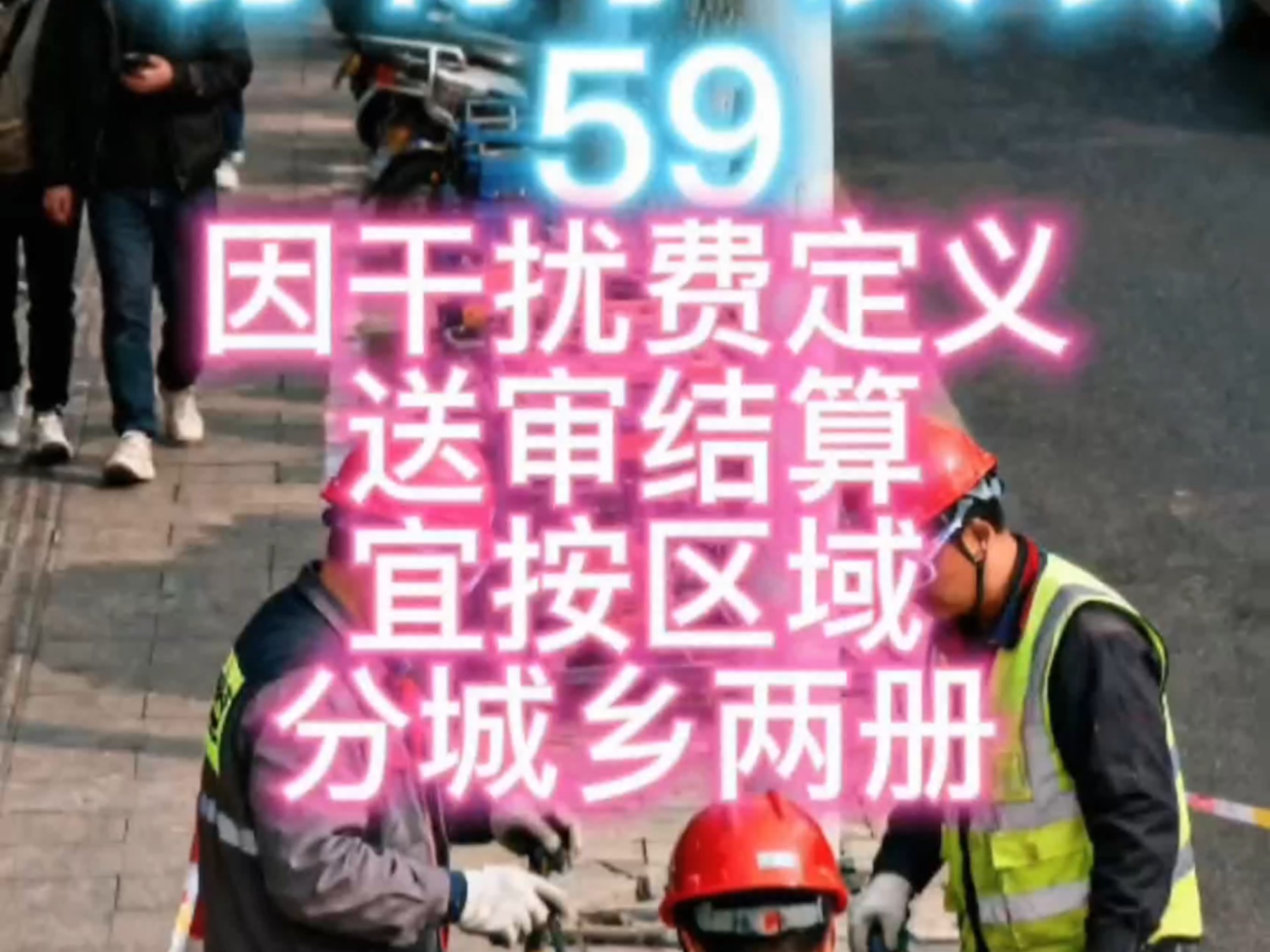 因干扰费定义，送审结算宜按区域分城乡2册 （59/100）通信审计易有