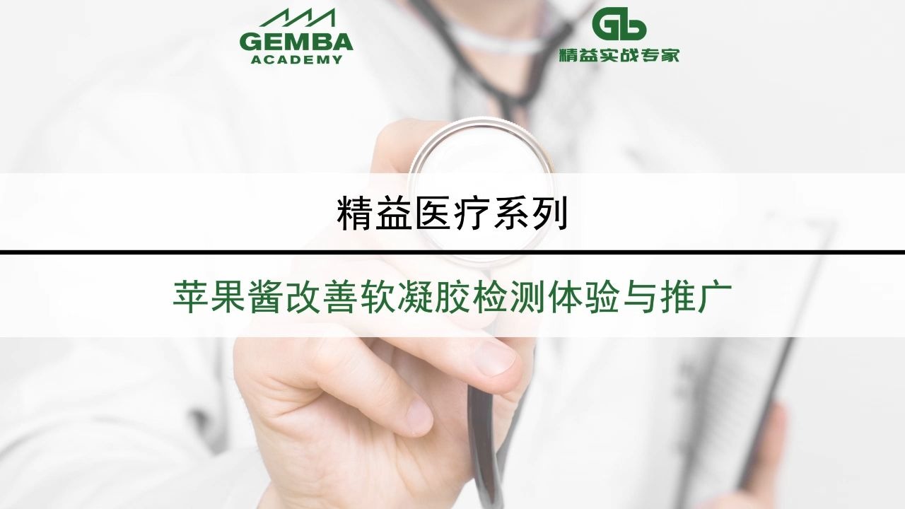 #精益课程#精益生产#精益医疗 苹果酱改善软凝胶检测体验与推