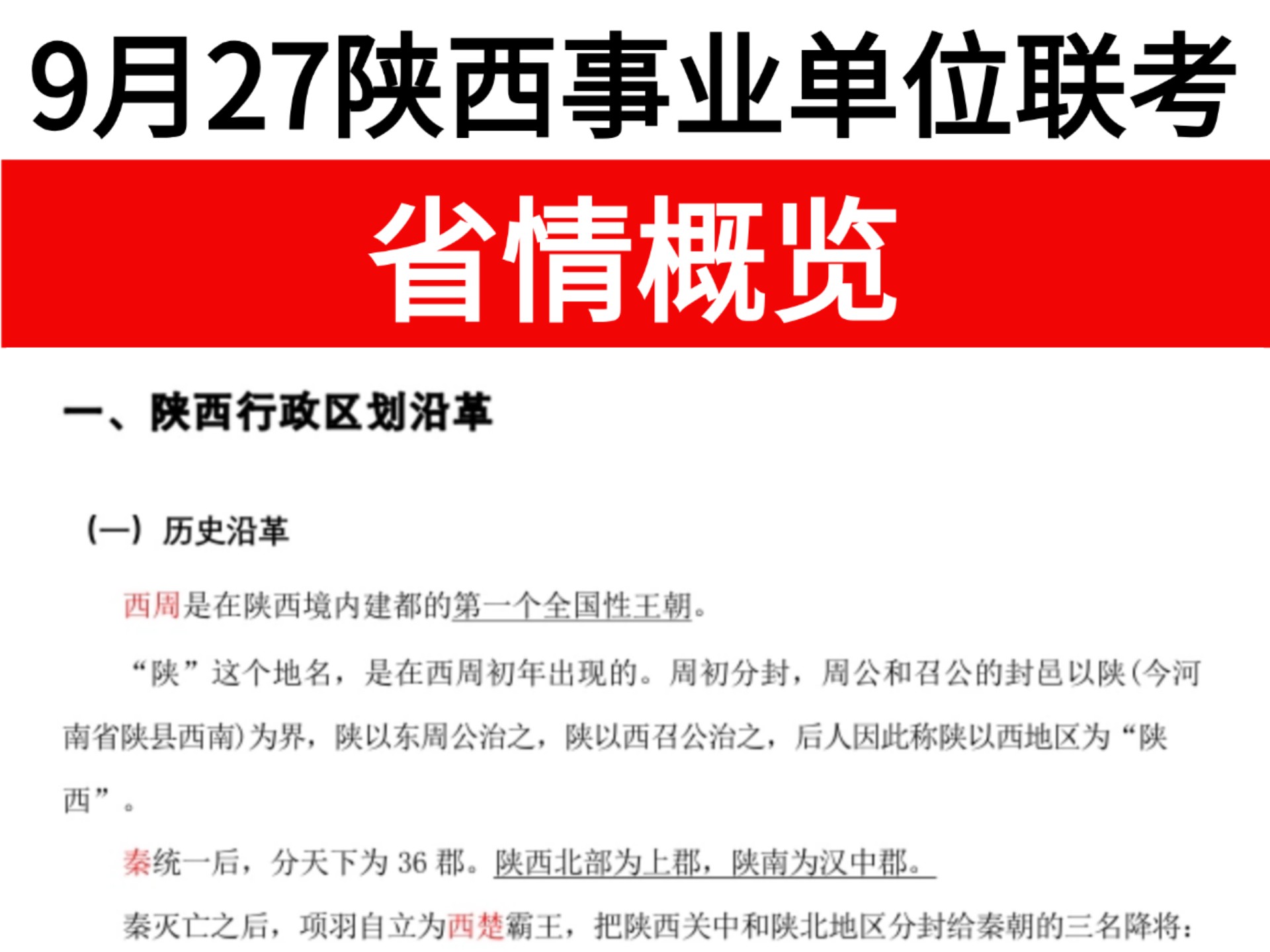 【陕西事业单位统考】9月27考试 省情已出 无非就这17页纸 无