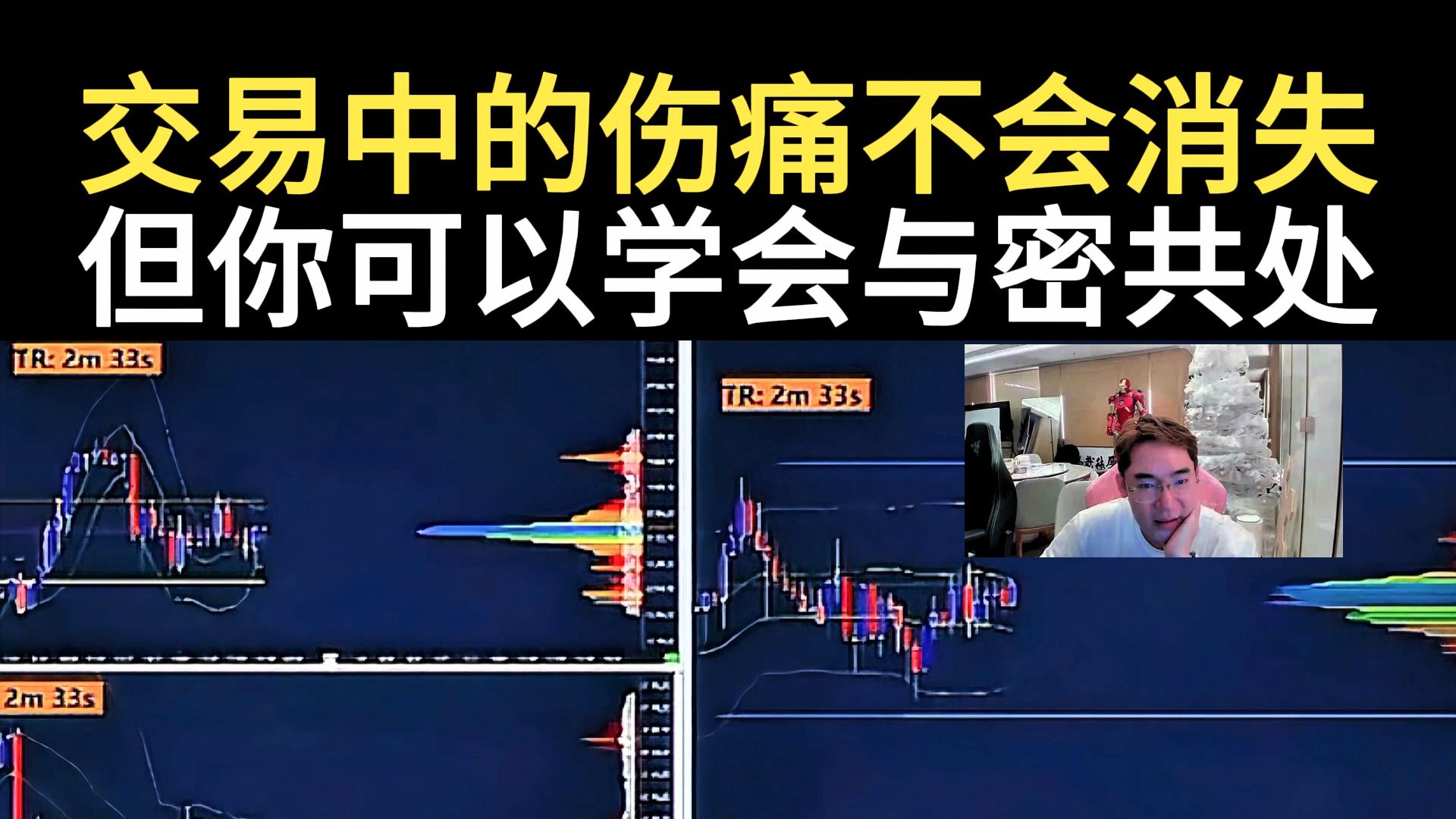 交易中的伤痛不会消失，但你可以学会与它共处！