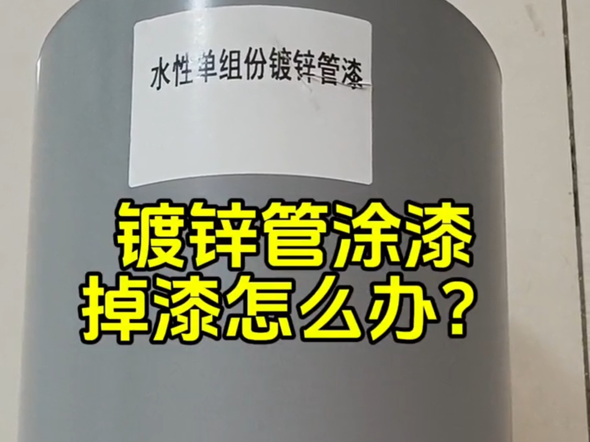 镀锌管喷漆后总是掉漆怎么办？