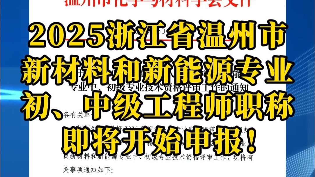 2025浙江温州新材料新能源初、中级工程师职称即将开始申报！