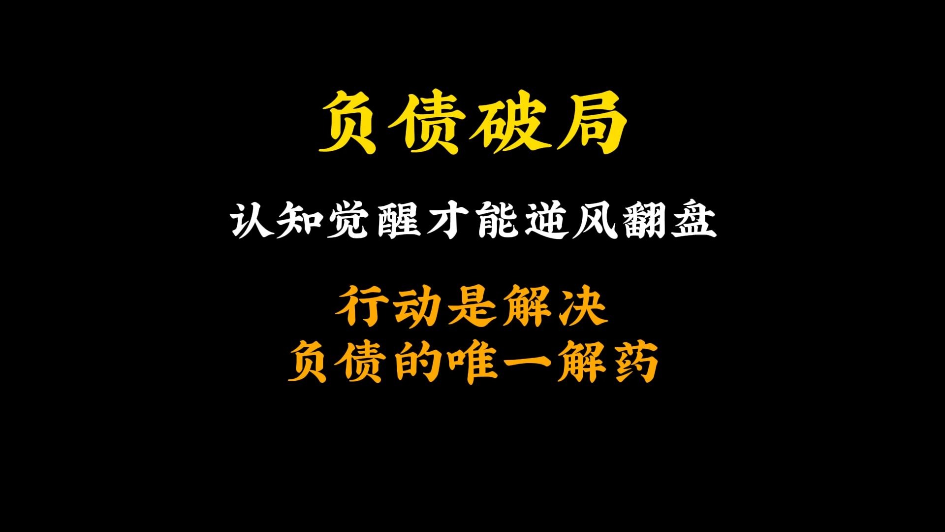 行动才是解决负债的一切良药