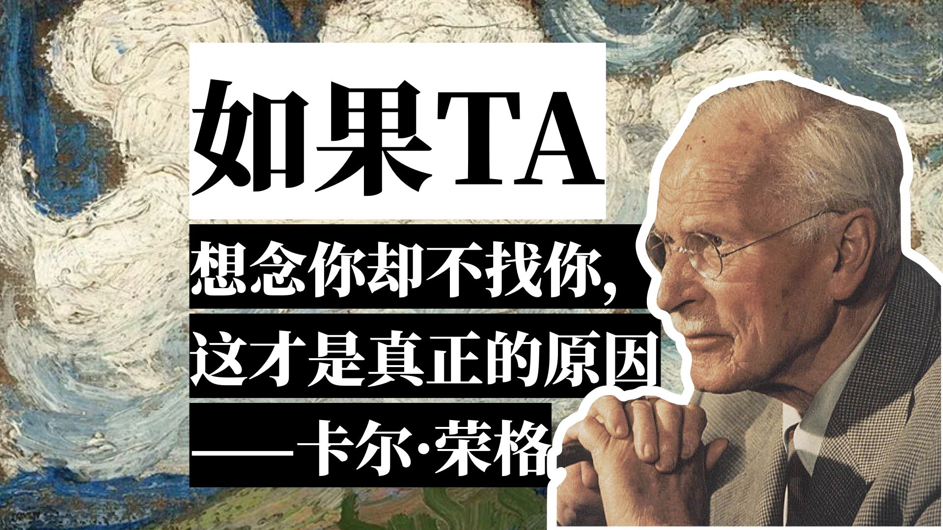 中文配音｜如果他她想念你却不找你，这才是真正的原因——卡尔·