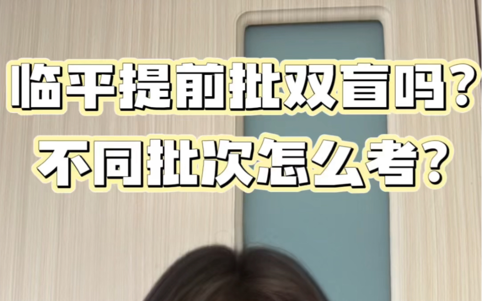 临平区提前批教招双盲吗？不同批次怎么考？