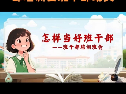 【班干部培训】《怎么当好班干部》班干部培训会班干部动员