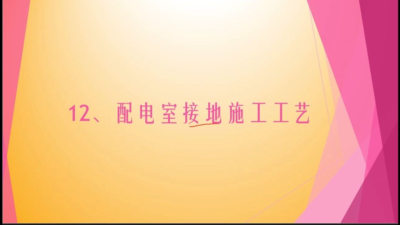 建筑电气关键工序质量标准化手册（17）