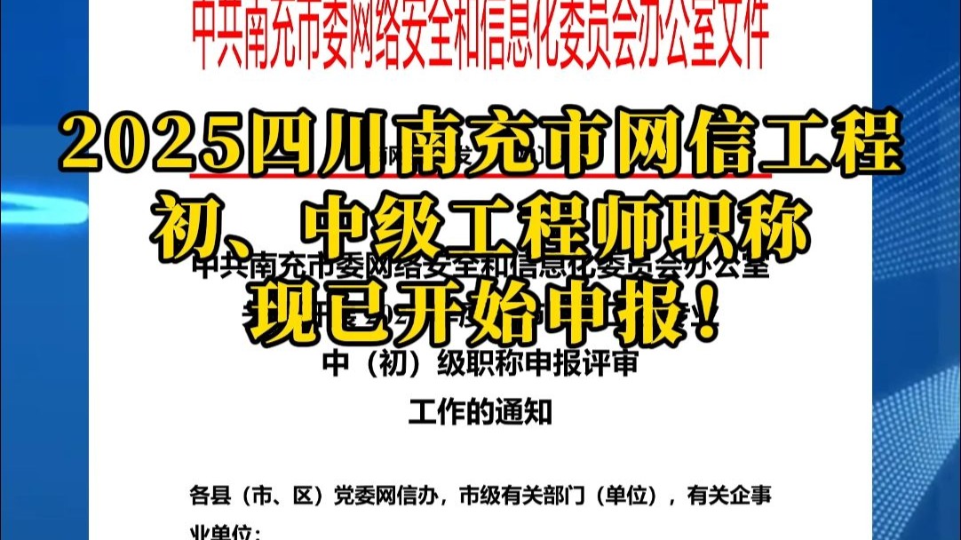 2025四川南充网信工程专业初、中级工程师职称现已开始申报！