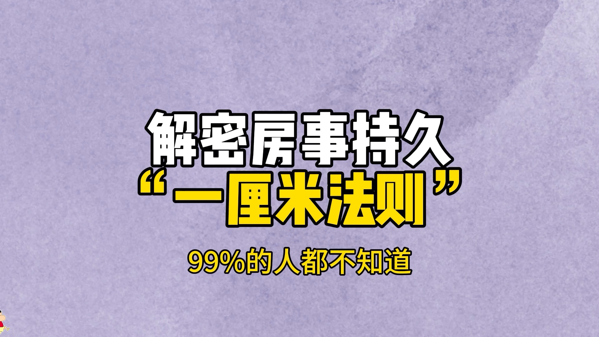 你真的知道一厘米法则吗？