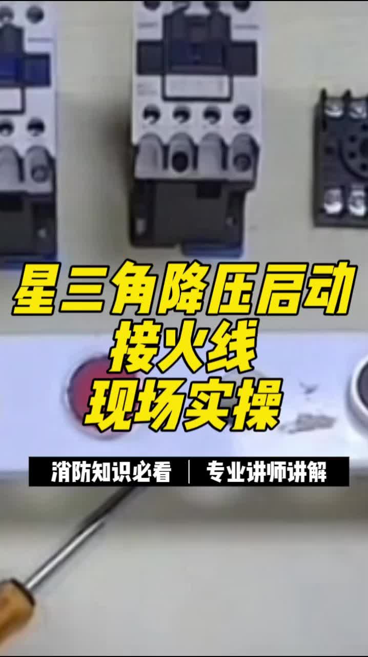 星三角降压启动接火线现场实操
