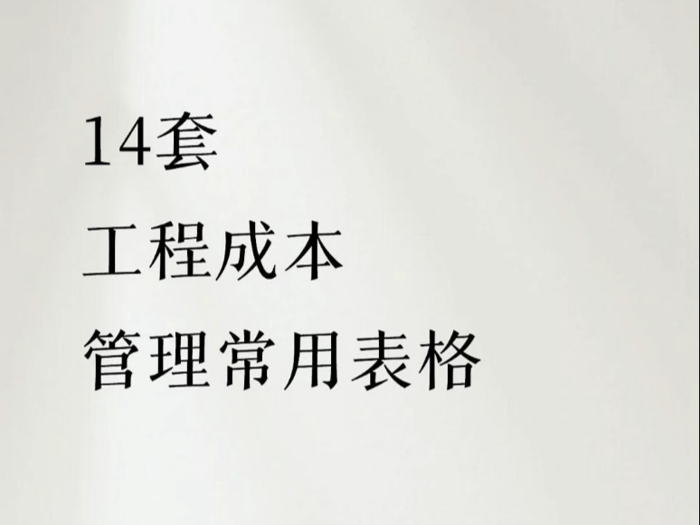 14套工程成本管理常用表格，只需输入，一键生成