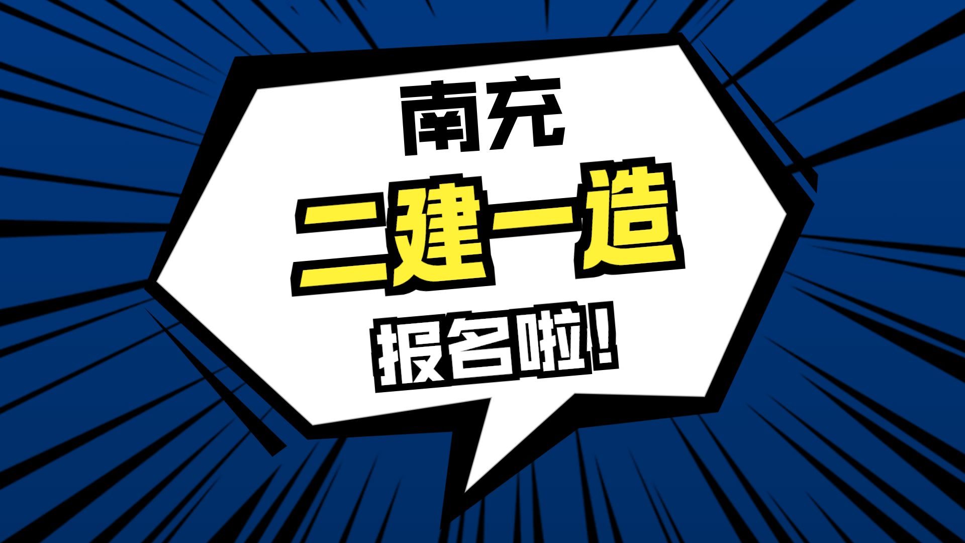 2025年南充二级建造师、一级造价师、注册安全工程师报名啦！