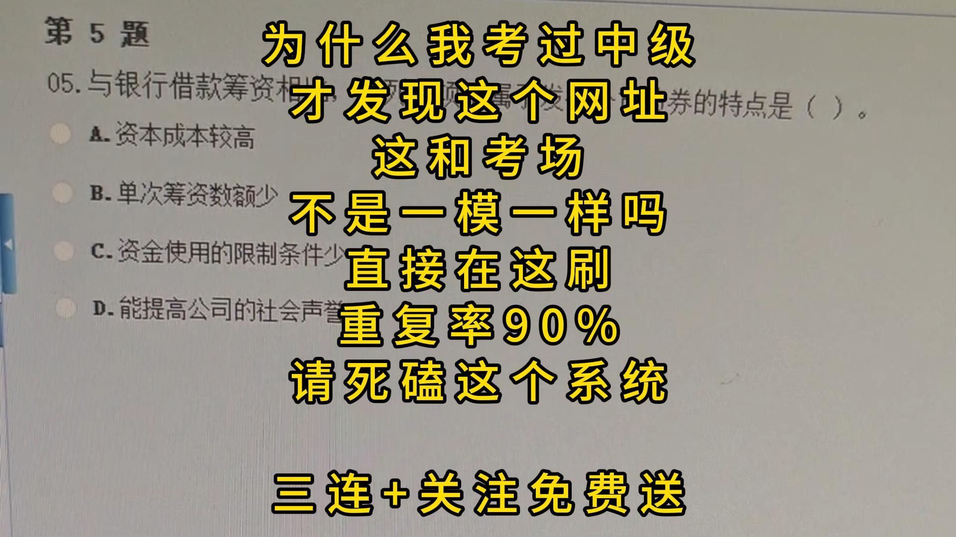 不开玩笑，中级会计这个模拟系统，跟考场一毛一样，大胆用吧！