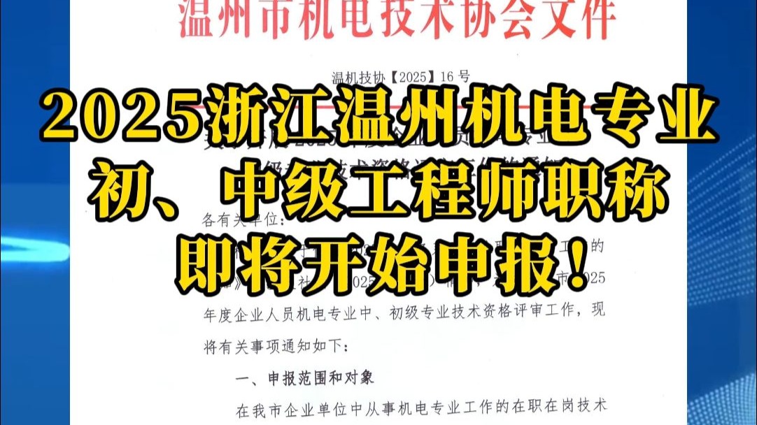 2025浙江温州机电专业初、中级工程师职称即将开始申报！