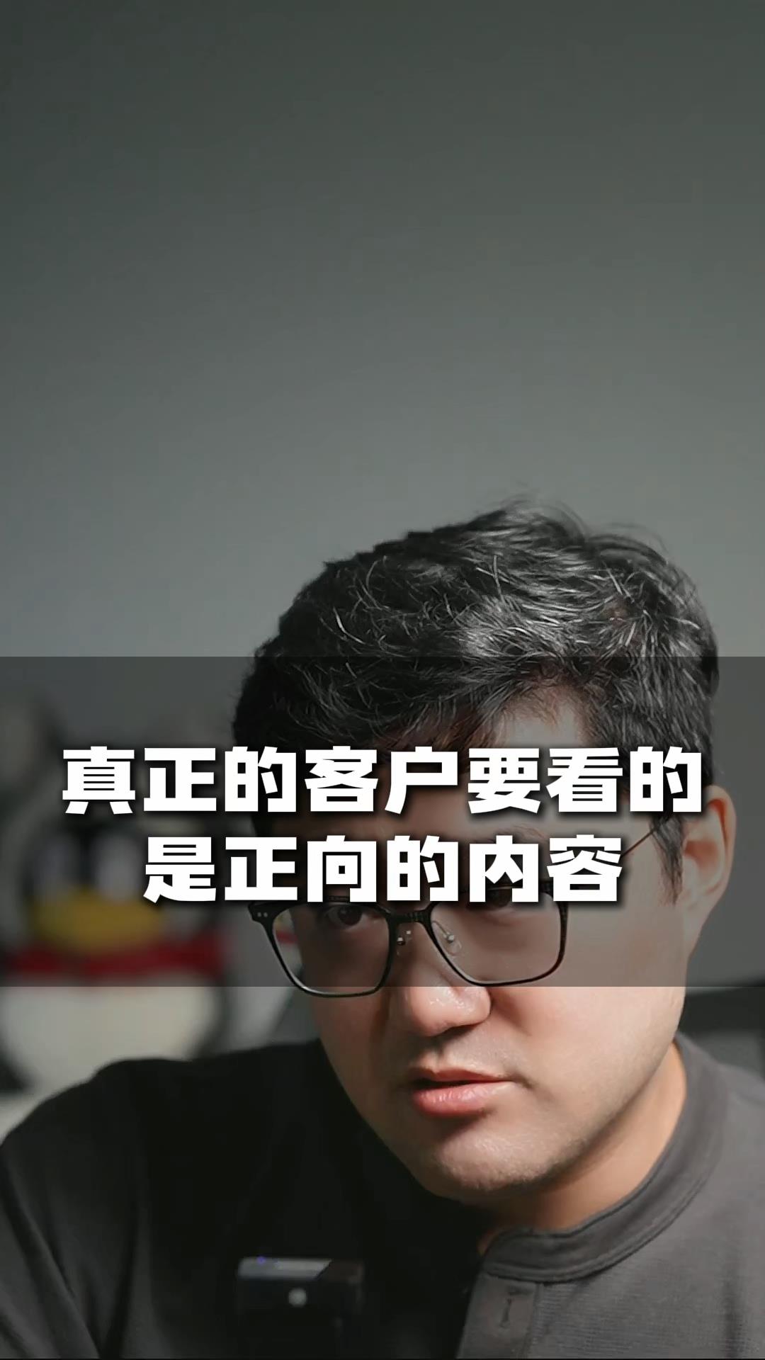 真正的客户要看的是正向的内容