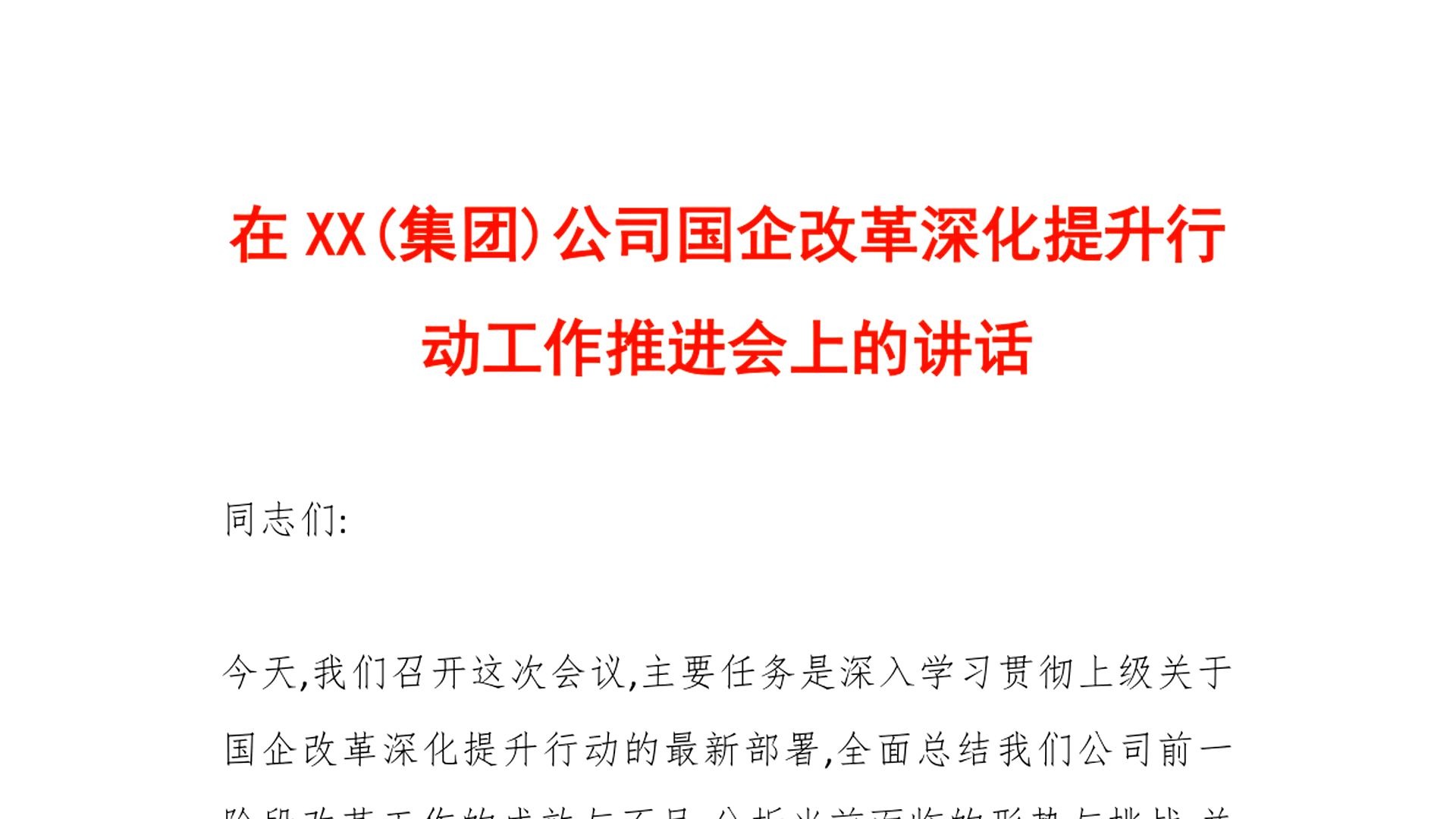 在XX(集团)公司国企改革深化提升行动工作推进会上的讲话