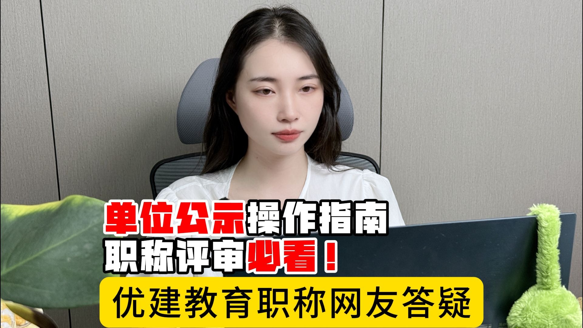 单位公示操作指南，职称评审必看！| 优建教育