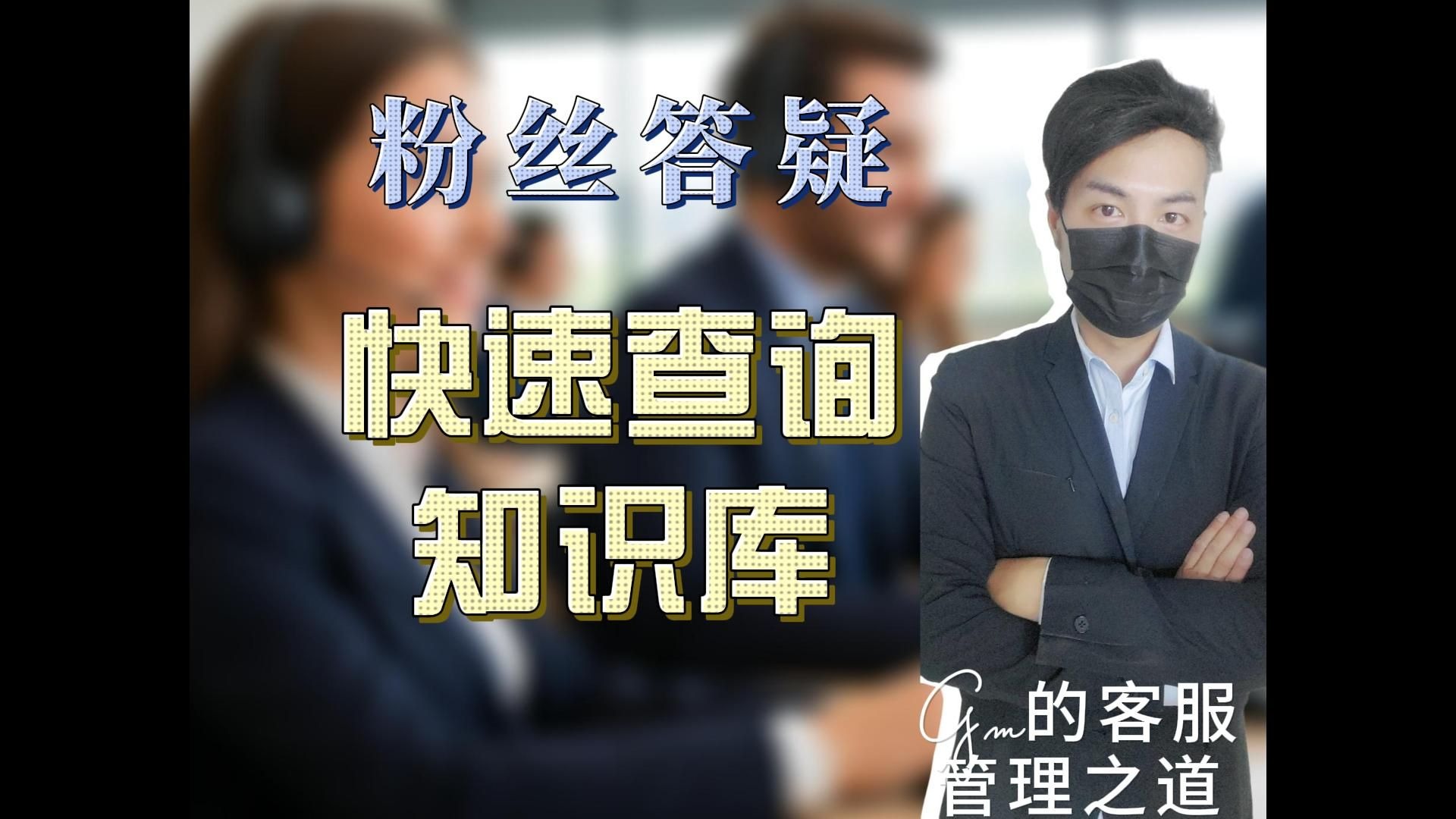 客户问倒你？知识库3招秒查答案【粉丝答疑】