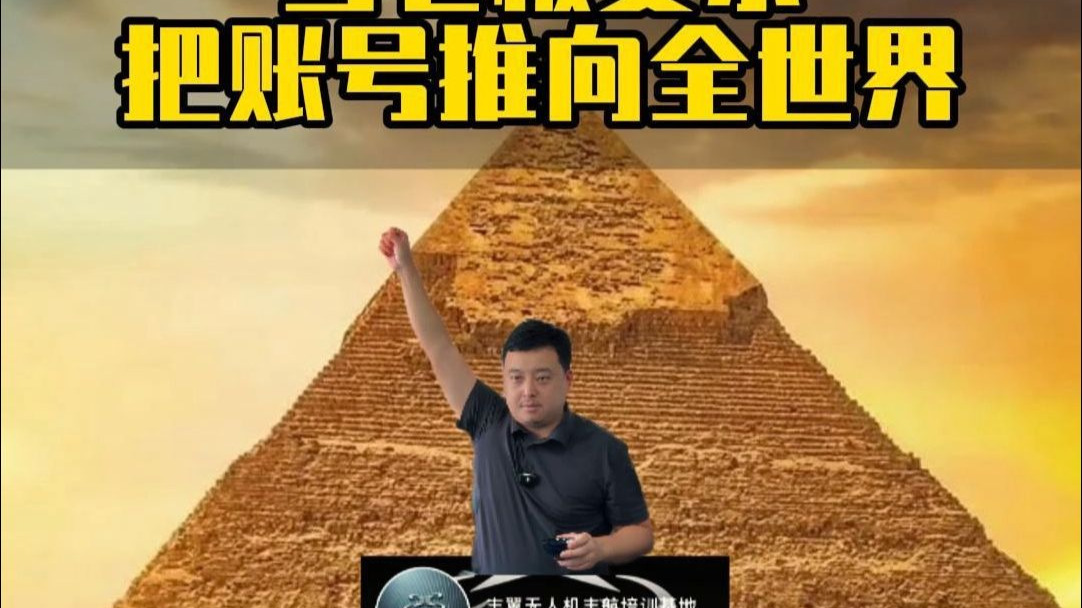 当老板要求我们把账号推向全世界