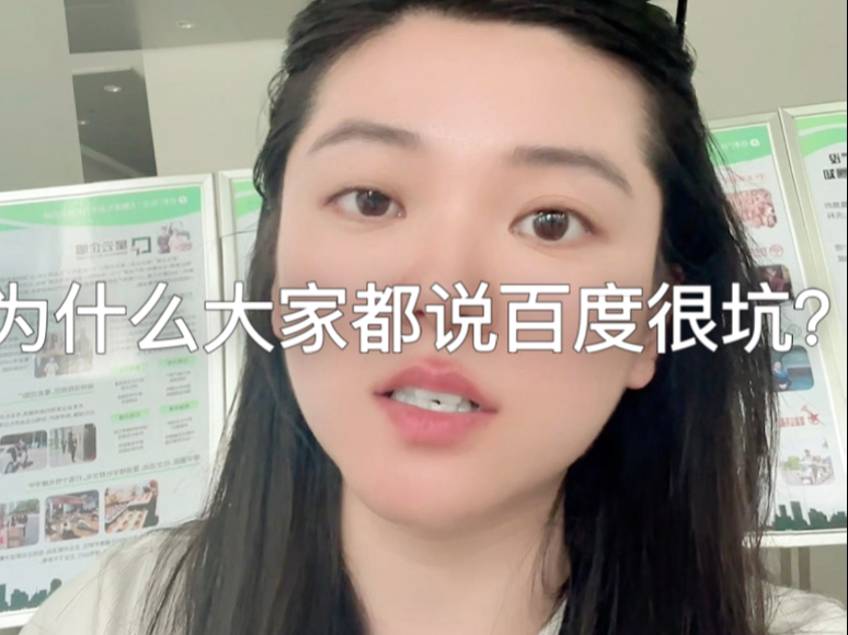 为什么大家都说百度很坑？