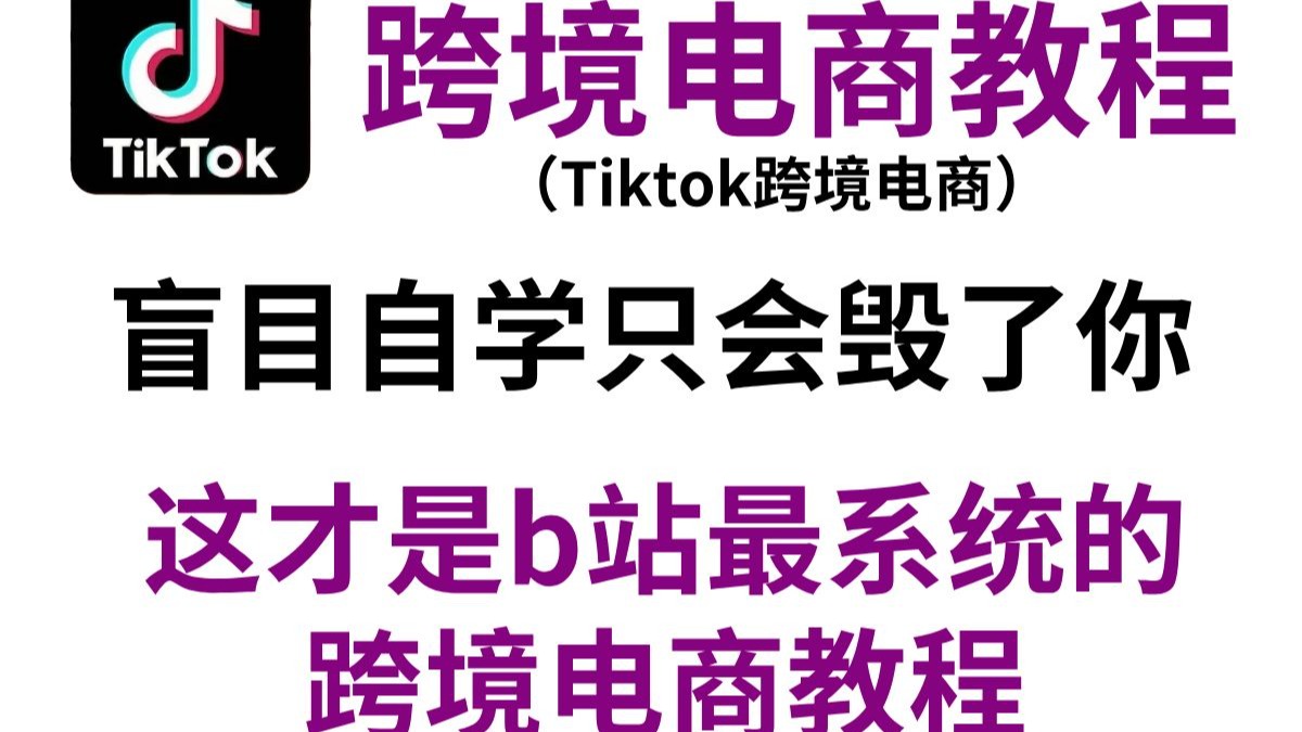 【跨境电商】b站最易懂的tiktok跨境电商教程，从新手到日销百