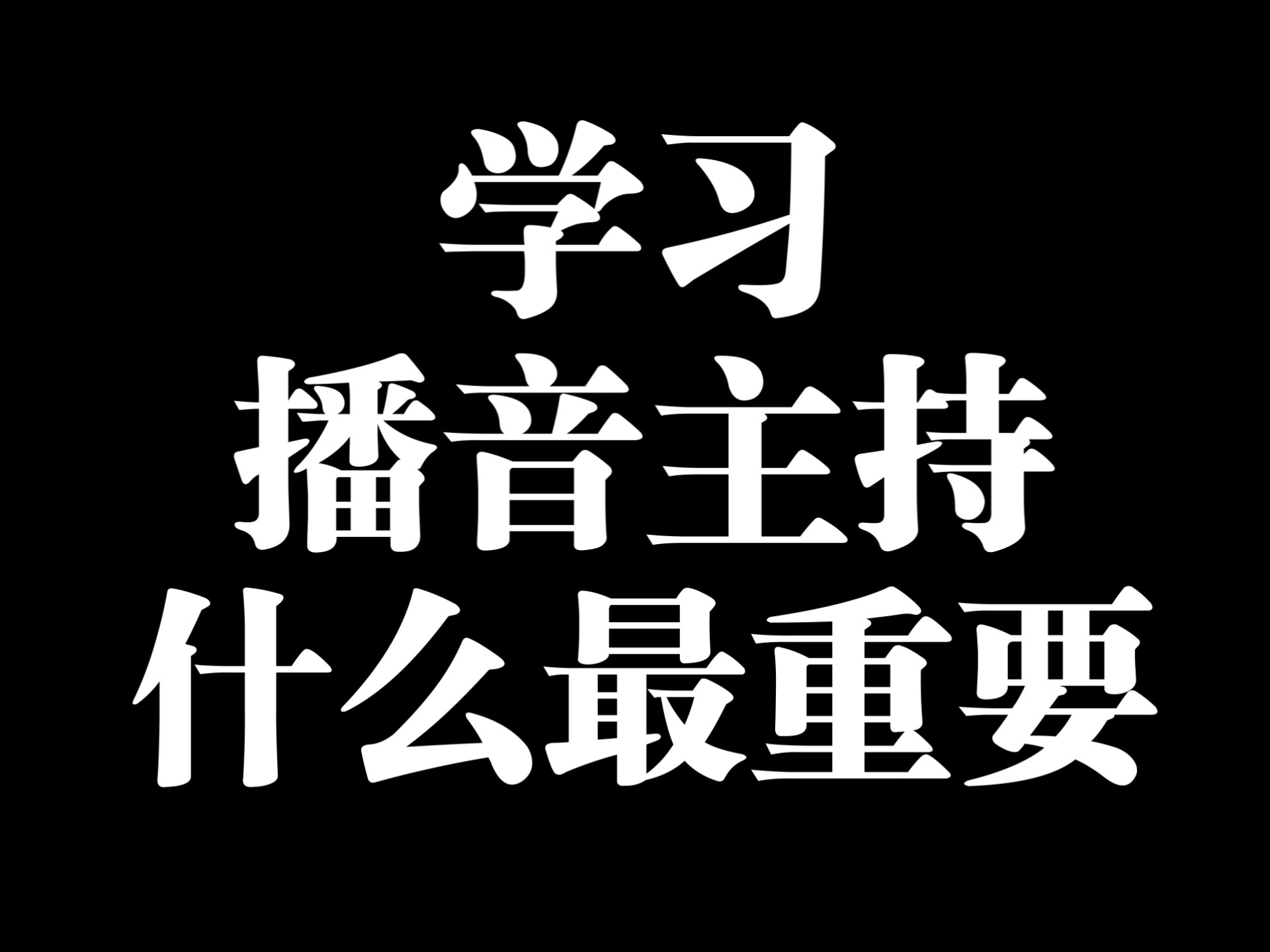学习播音主持什么最重要