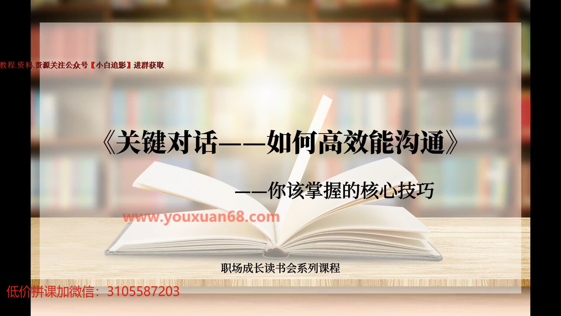 018-关键对话——如何高效能沟通第三讲你该掌握的核心技巧