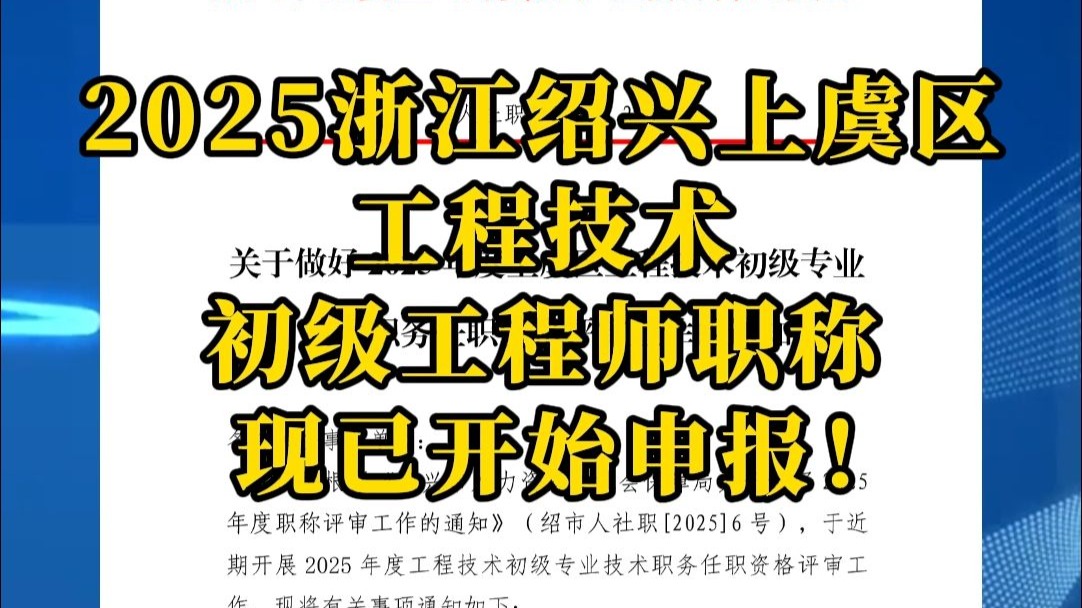 2025浙江绍兴上虞区工程技术初级工程师职称现已开始申报！
