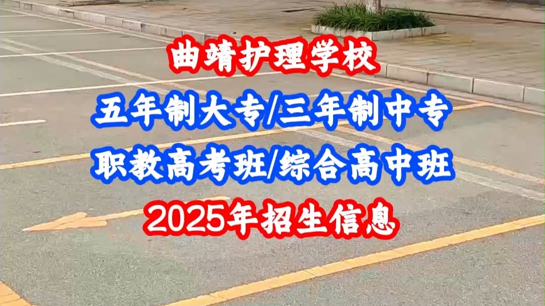 2025年曲靖护理学校五年制大专招生计划