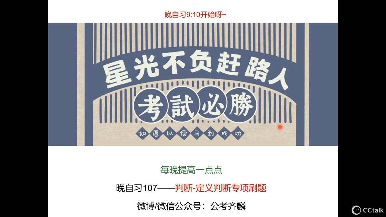 2026国省考晚自习107：判断-定义判断专项刷题