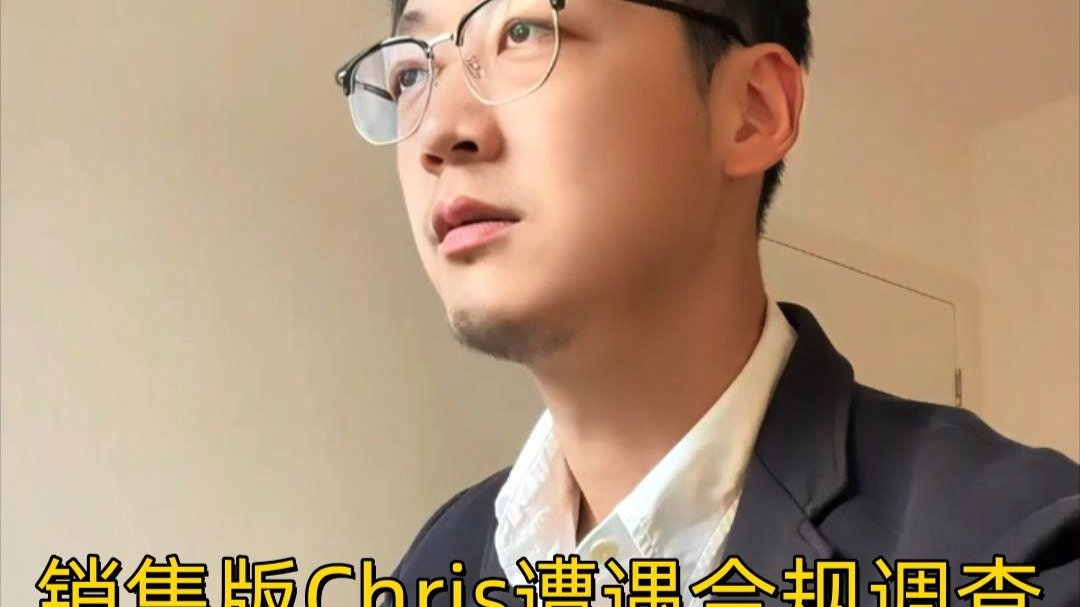 销售版Chris遭遇合规调查