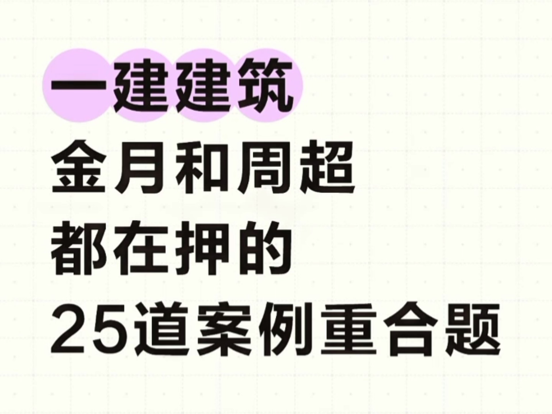 姐瞬间不急了，25年一建建筑金月和周超预测案例重合题，熬夜背！