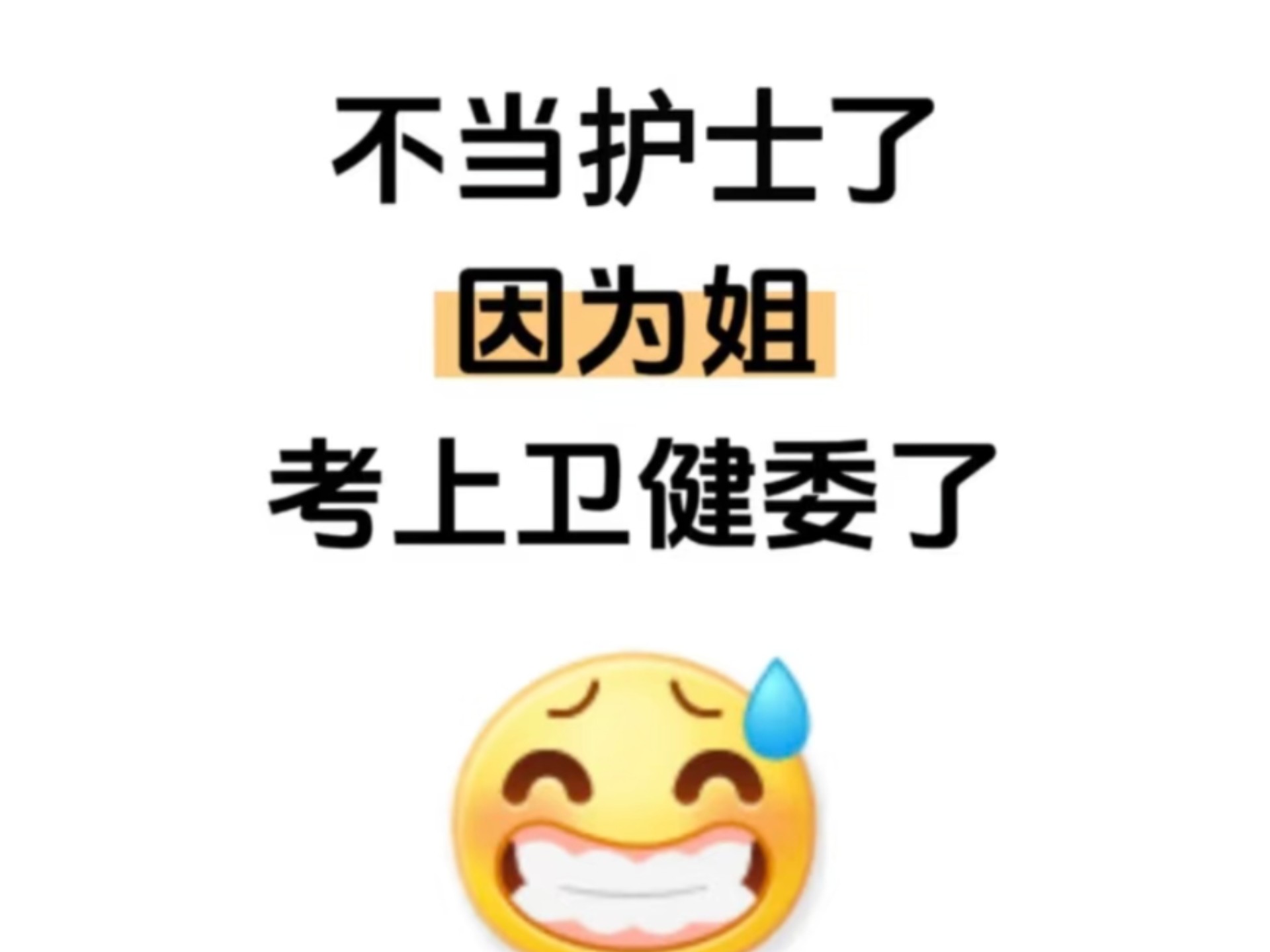 为什么非要我二战卫健委系统招聘我才发现有网址啊！家人们，上岸