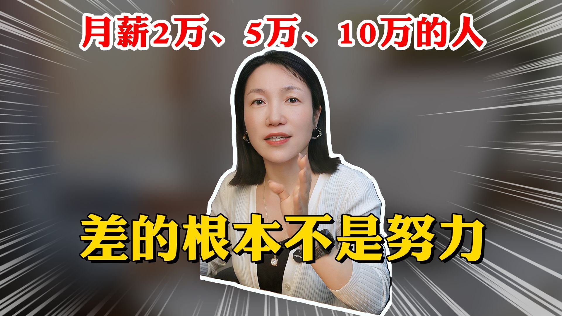 月薪2万/5万/10万的人区别分析，你是哪一种？