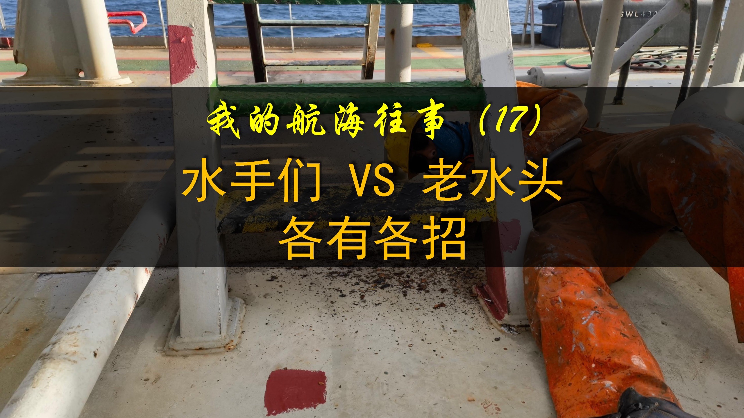 水手面对老水头